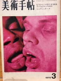 美術手帖 1970年3月号 特集：もうひとつなにかある=サブ・カルチュアの状況 シュヴィッタース