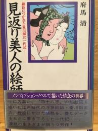 見返り美人の絵師 : 錦絵につかれた菱川師宣一代記