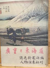 廣重と東海道