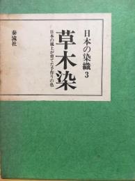 草木染 : 日本の風土が育てた手作りの色