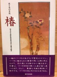椿 : 花と木の文化