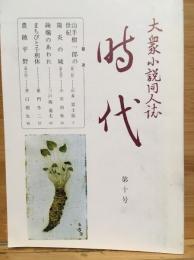 大衆小説同人誌　時代　第十号