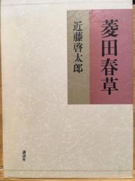 菱田春草