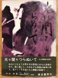 光は闇をつらぬいて : わが闘魂の記録