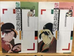 色道禁秘抄　二冊(前編・後編) ＜浮世絵グラフィック 2・3＞