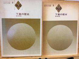 下着の歴史