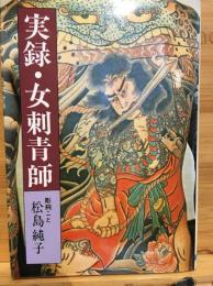 実録・女刺青師