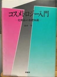 コスメトロジー入門 : 化粧品の基礎知識