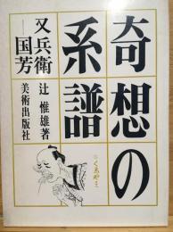 奇想の系譜 : 又兵衛-国芳