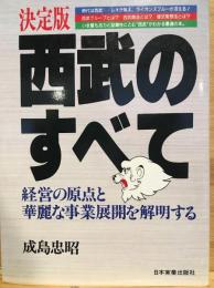 決定版西武のすべて : 経営の原点と華麗な事業展開を解明する