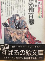江戸挿絵文庫　妖術百態