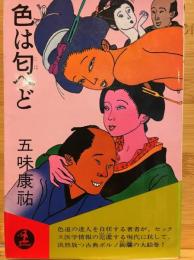 色は匂へど