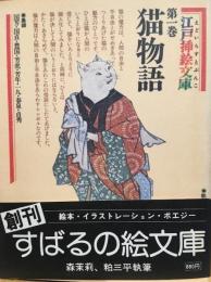 江戸挿絵文庫　猫物語