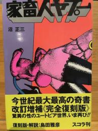 家畜人ヤプー