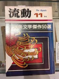 流動　1976年11月号　大衆文芸傑作50選