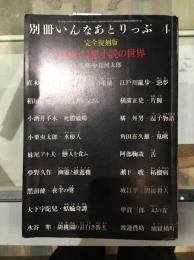 別冊いんなあとりっぷ　4　完全復刻版　怪奇・幻想小説の世界