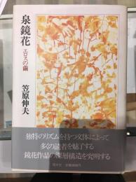 泉鏡花 : エロスの繭