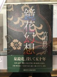 鏡花幻想
