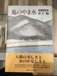 鬼のやま水