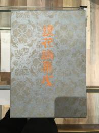 鏡花論集成