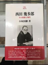 西田幾多郎 : その思想と現代
