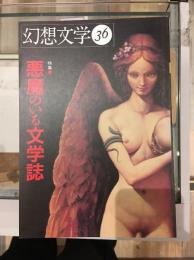 幻想文学36　悪魔のいる文学誌　憂い顔の誘惑者