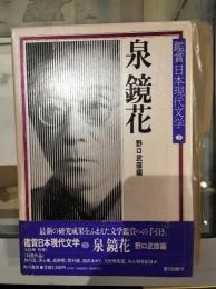 鑑賞日本現代文学３　泉鏡花　