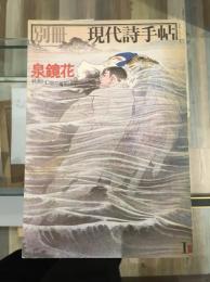 泉鏡花 : 妖美と幻想の魔術師