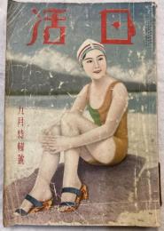 日活　昭和９年９月号