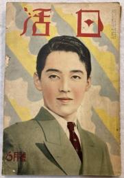 日活　昭和11年６月号
