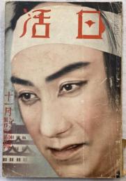 日活　昭和11年11月号