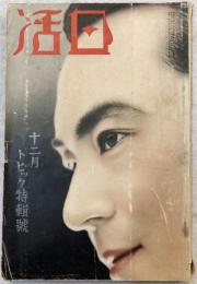 日活　昭和11年12月号