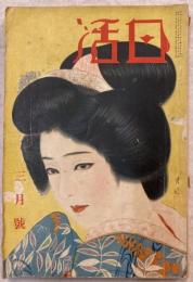 日活　昭和12年３月号