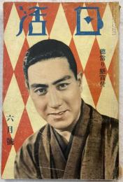 日活　昭和12年６月号