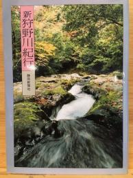 新狩野川紀行