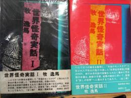 世界怪奇実話　Ⅰ・Ⅱ