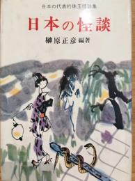 日本の怪談