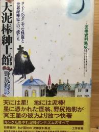 大泥棒紳士館