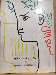 映画とエロティシズム