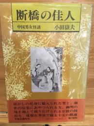 断橋の佳人 : 中国男女怪談