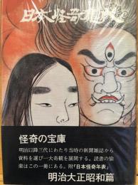 日本怪奇集成