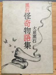 黒石怪奇物語集