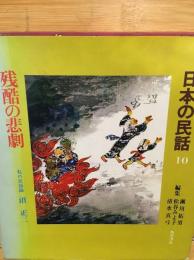 日本の民話