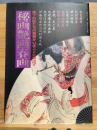 秘画艶画春画－地下の匠たちの精華がいまここに奔出!!