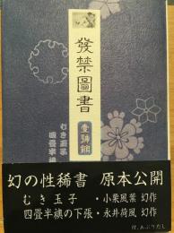 発禁図書