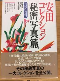 安田コレクション