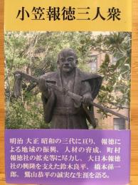 小笠報徳三人衆