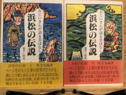 浜松の伝説　上下巻