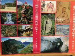 秘められた遠州の史話と伝承　上下巻