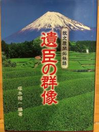遺臣の群像 : 牧之原開拓秘話